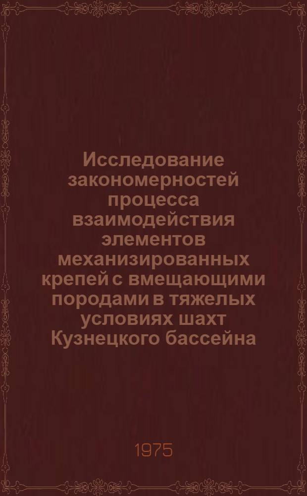 Исследование закономерностей процесса взаимодействия элементов механизированных крепей с вмещающими породами в тяжелых условиях шахт Кузнецкого бассейна : Автореф. дис. на соиск. учен. степени канд. техн. наук : (05.05.06)