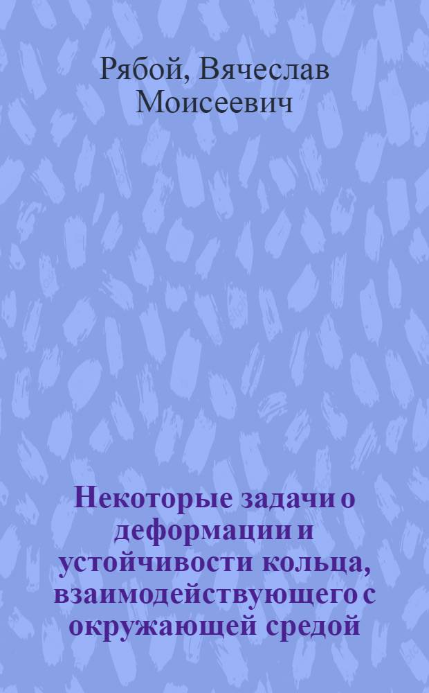 Некоторые задачи о деформации и устойчивости кольца, взаимодействующего с окружающей средой : Автореф. дис. на соиск. учен. степени канд. физ.-мат. наук : (01.02.04)