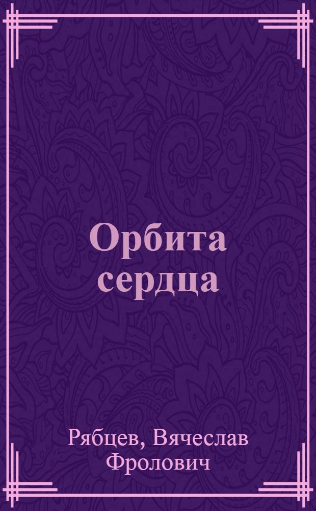 Орбита сердца : Стихи