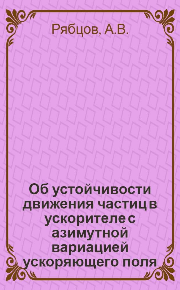 Об устойчивости движения частиц в ускорителе с азимутной вариацией ускоряющего поля