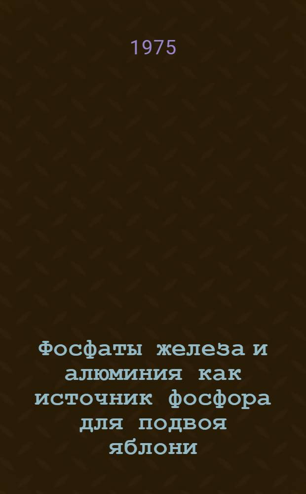 Фосфаты железа и алюминия как источник фосфора для подвоя яблони : Автореф. дис. на соиск. учен. степени канд. с.-х. наук : (06.01.04)