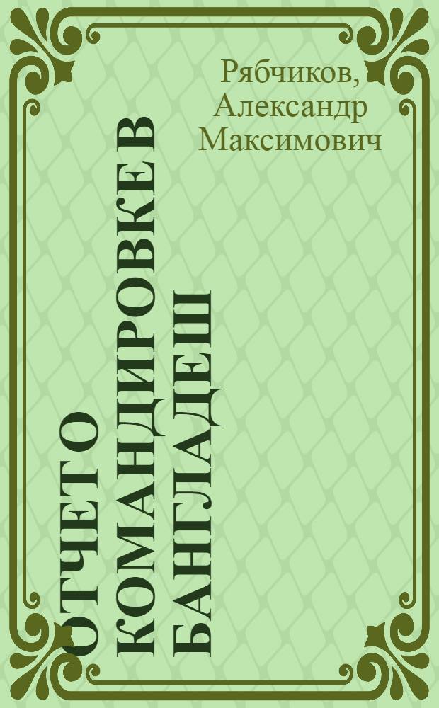 Отчет о командировке в Бангладеш