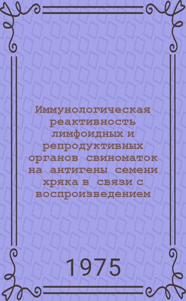 Иммунологическая реактивность лимфоидных и репродуктивных органов свиноматок на антигены семени хряка в связи с воспроизведением : Автореф. дис. на соиск. учен. степени канд. биол. наук : (03.00.13)