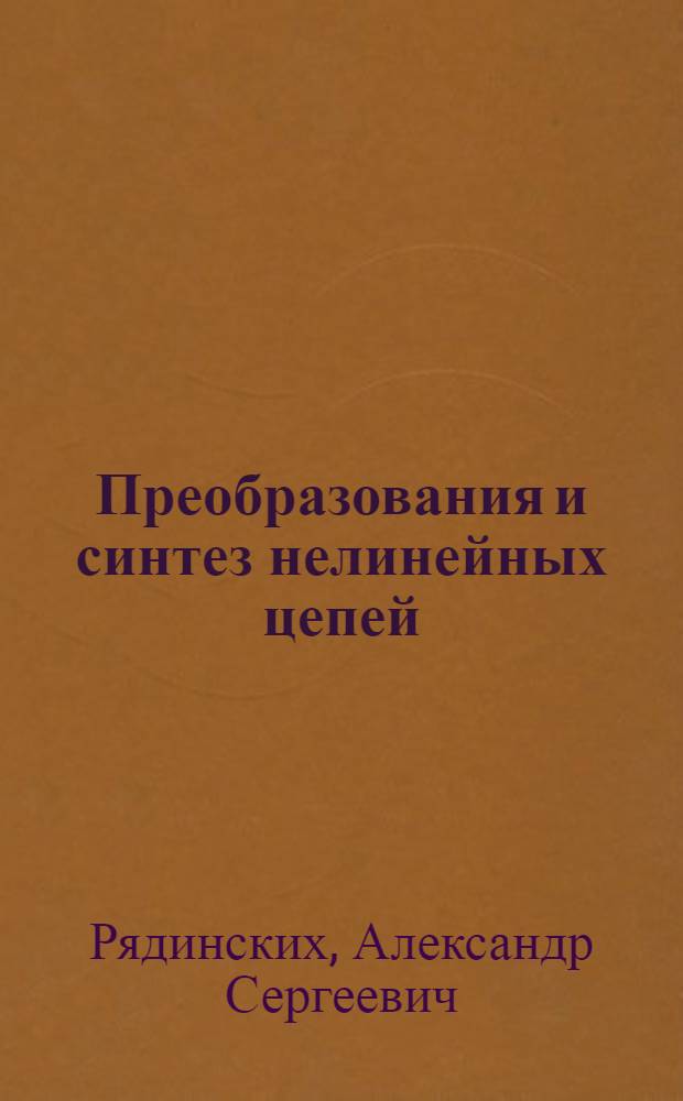 Преобразования и синтез нелинейных цепей : Автореф. дис. на соиск. учен. степени д-ра техн. наук : (05.14.07)