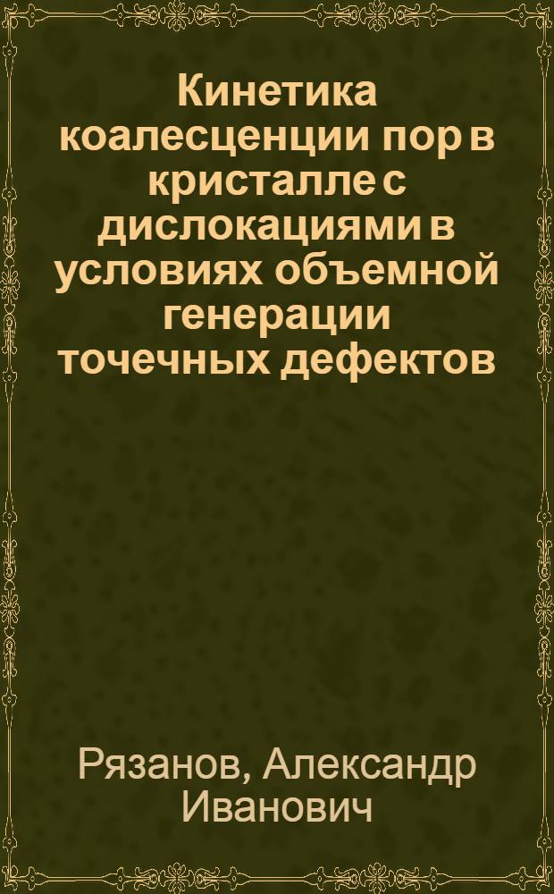 Кинетика коалесценции пор в кристалле с дислокациями в условиях объемной генерации точечных дефектов