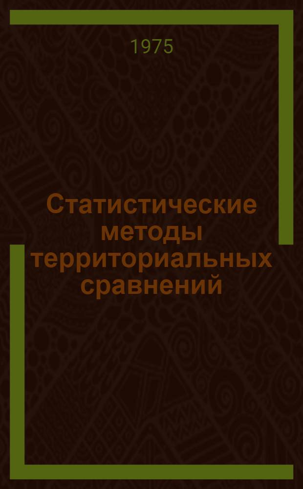 Статистические методы территориальных сравнений : Автореф. дис. на соиск. учен. степени канд. экон. наук : (08.00.11)