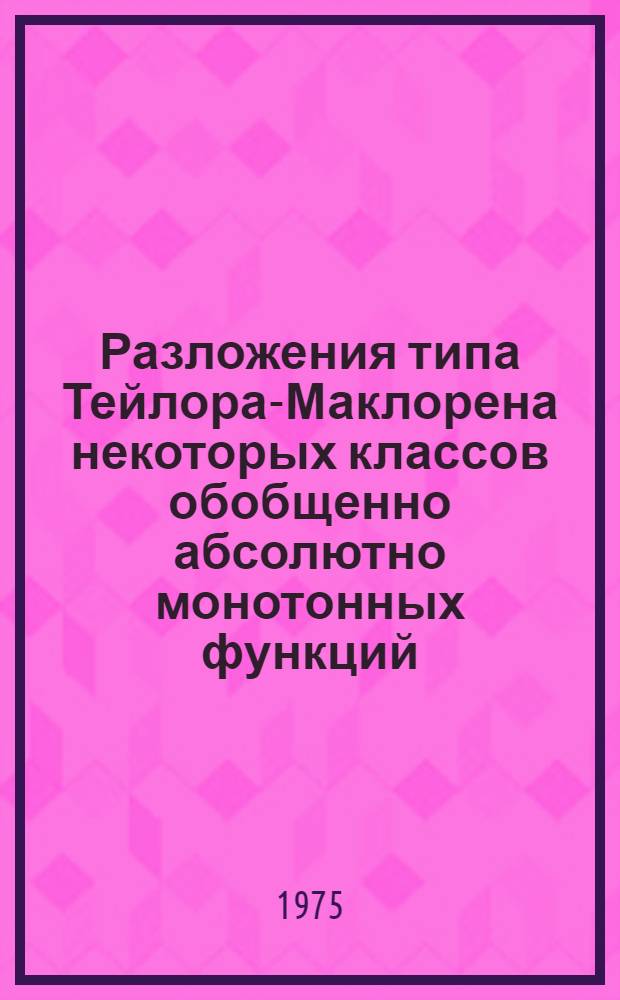 Разложения типа Тейлора-Маклорена некоторых классов обобщенно абсолютно монотонных функций : Автореф. дис. на соиск. учен. степени канд. физ.-мат. наук : (01.01.01)