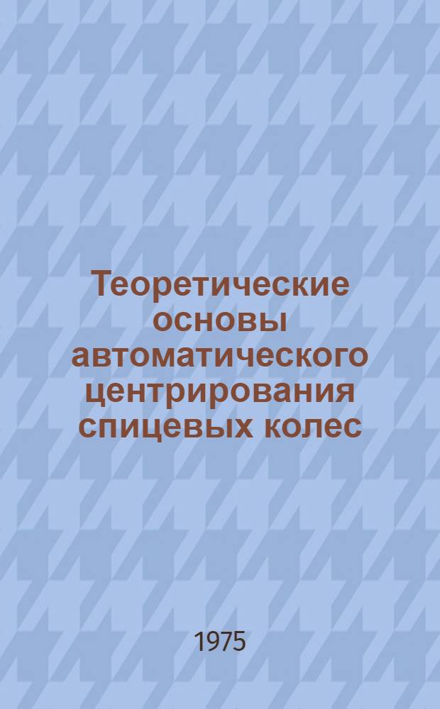 Теоретические основы автоматического центрирования спицевых колес : Автореф. дис. на соиск. учен. степени канд. техн. наук : (05.02.08)