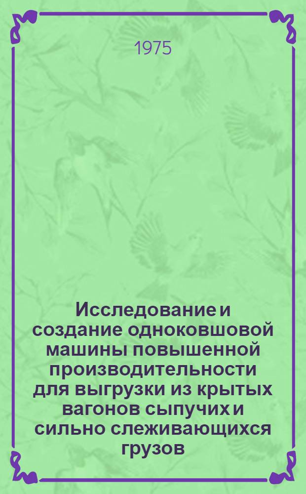 Исследование и создание одноковшовой машины повышенной производительности для выгрузки из крытых вагонов сыпучих и сильно слеживающихся грузов : Автореф. дис. на соиск. учен. степени канд. техн. наук : (05.05.05)