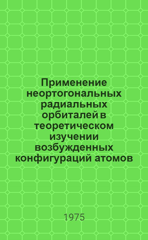 Применение неортогональных радиальных орбиталей в теоретическом изучении возбужденных конфигураций атомов : Автореф. дис. на соиск. учен. степени канд. физ.-мат. наук : (01.04.02)
