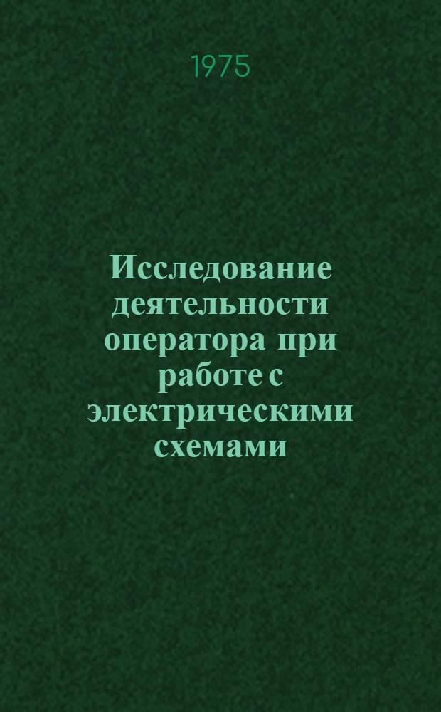 Исследование деятельности оператора при работе с электрическими схемами : Автореф. дис. на соиск. учен. степени к. психол. н