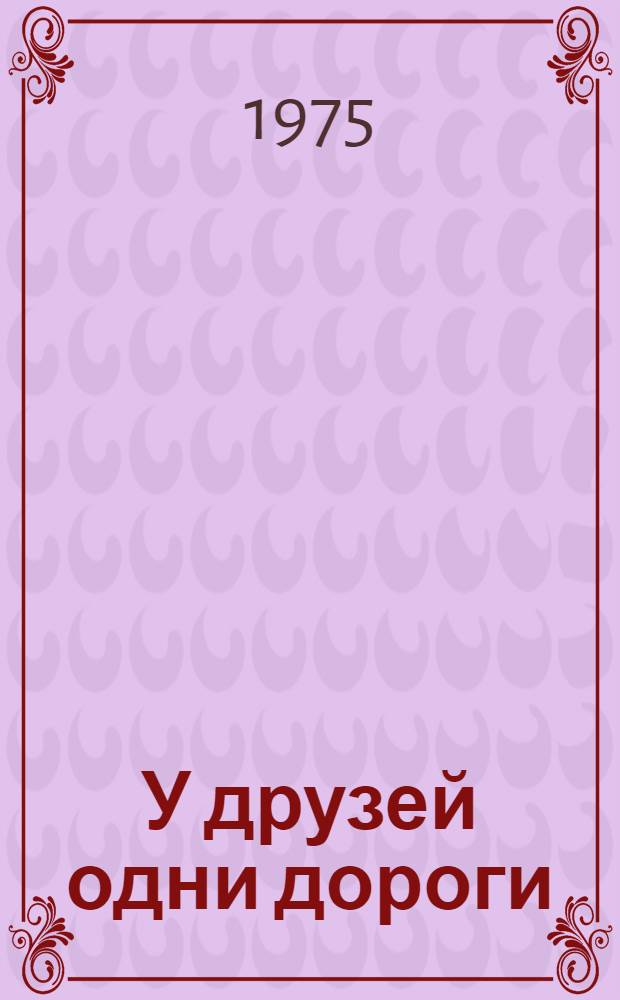 У друзей одни дороги : Воспоминания