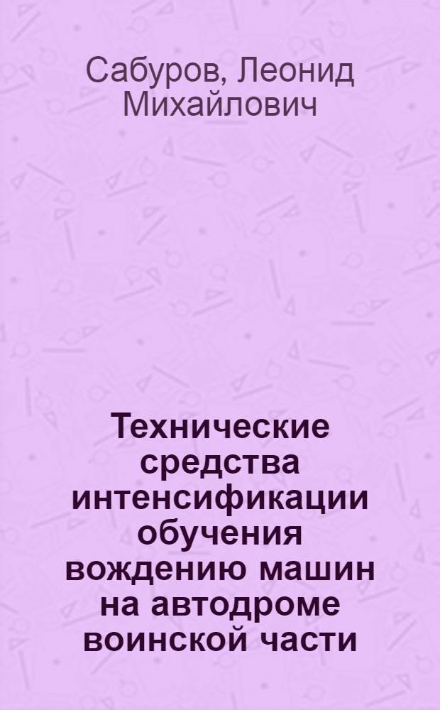Технические средства интенсификации обучения вождению машин на автодроме воинской части : Учеб. пособие