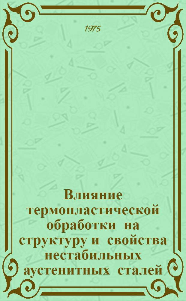 Влияние термопластической обработки на структуру и свойства нестабильных аустенитных сталей : Автореф. дис. на соиск. учен. степени канд. техн. наук : (05.16.01)