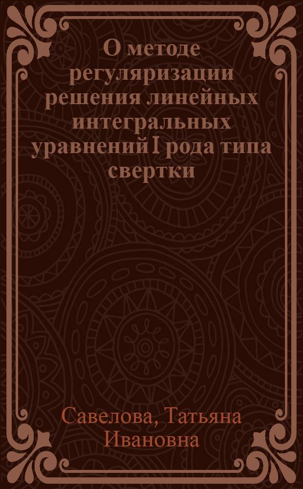 О методе регуляризации решения линейных интегральных уравнений I рода типа свертки : Автореф. дис. на соиск. учен. степени канд. физ.-мат. наук : (01.01.07)