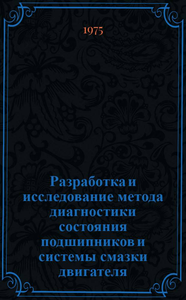 Разработка и исследование метода диагностики состояния подшипников и системы смазки двигателя : Автореф. дис. на соиск. учен. степени канд. техн. наук : (05.20.03)