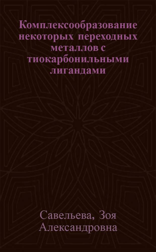 Комплексообразование некоторых переходных металлов с тиокарбонильными лигандами : Автореф. дис. на соиск. учен. степени канд. хим. наук : (02.00.01)