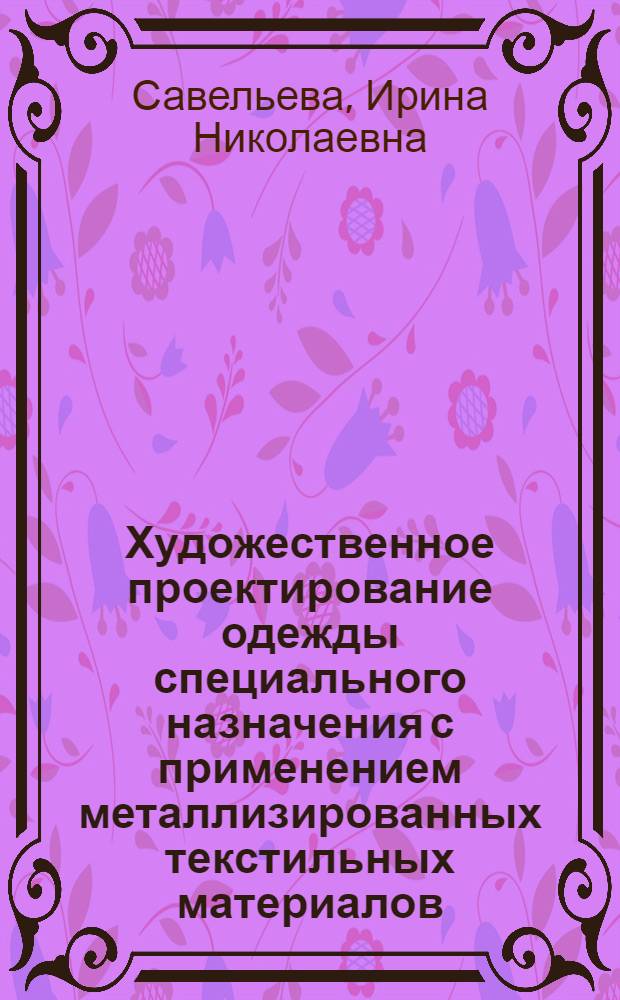 Художественное проектирование одежды специального назначения с применением металлизированных текстильных материалов : Автореф. дис. на соиск. учен. степени канд. техн. наук : (05.19.07)