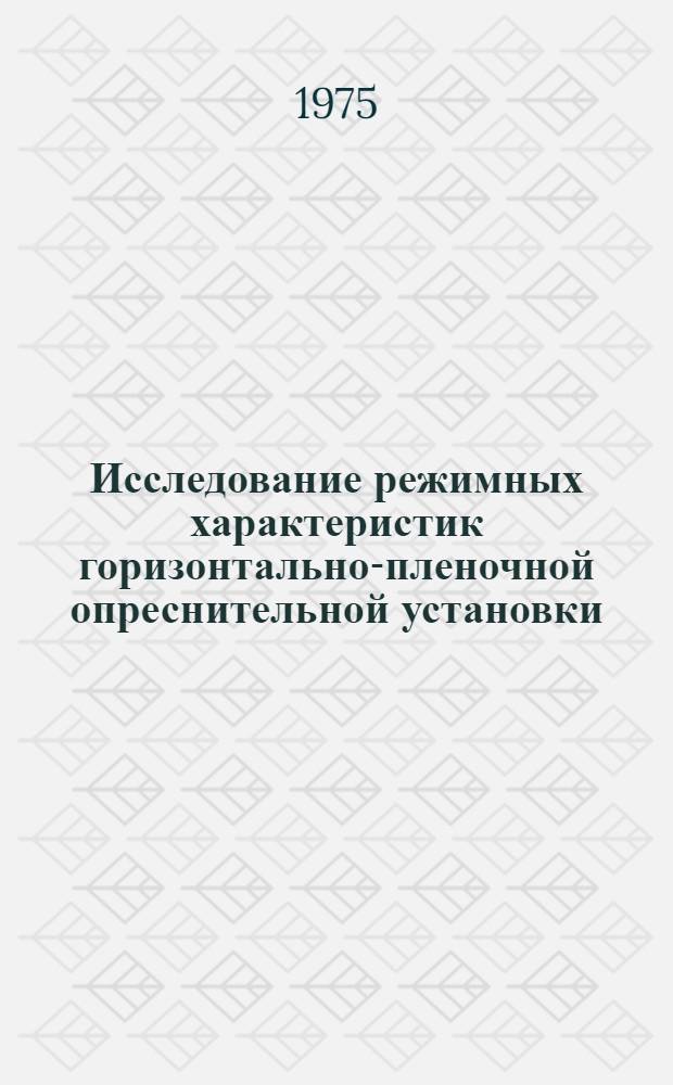 Исследование режимных характеристик горизонтально-пленочной опреснительной установки : Автореф. дис. на соиск. учен. степени канд. техн. наук : (05.14.04)