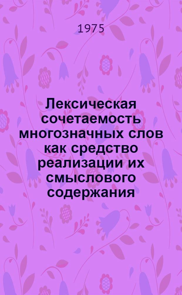 Лексическая сочетаемость многозначных слов как средство реализации их смыслового содержания : (На материале однокоренных существительных англ. eye - нем. Auge, англ. hand - нем. Hand) : Автореф. дис. на соиск. учен. степени канд. филол. наук : (10.02.04)