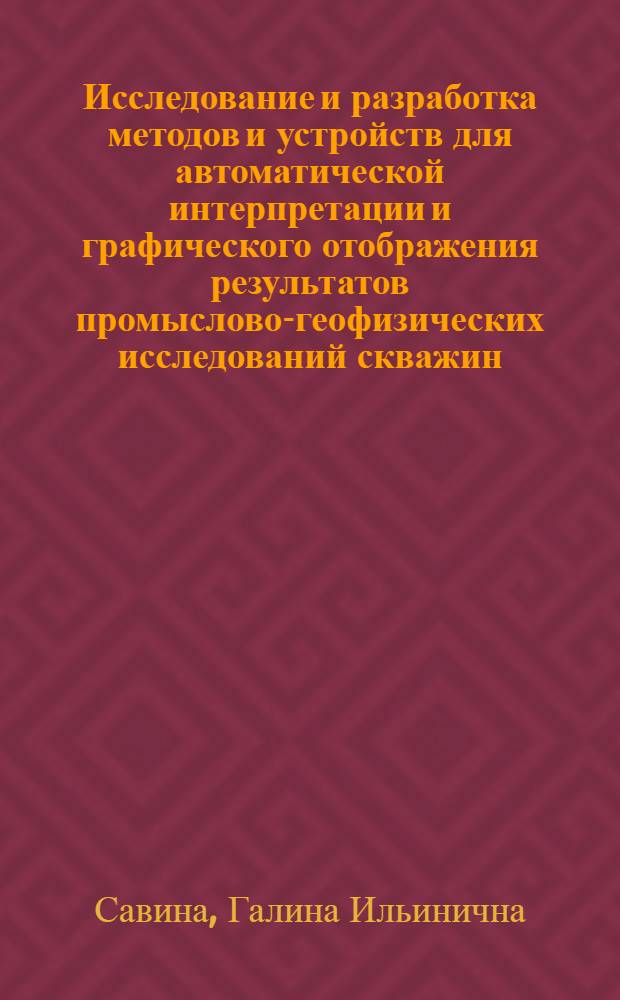 Исследование и разработка методов и устройств для автоматической интерпретации и графического отображения результатов промыслово-геофизических исследований скважин : Автореф. дис. на соиск. учен. степени канд. техн. наук : (05.11.16)