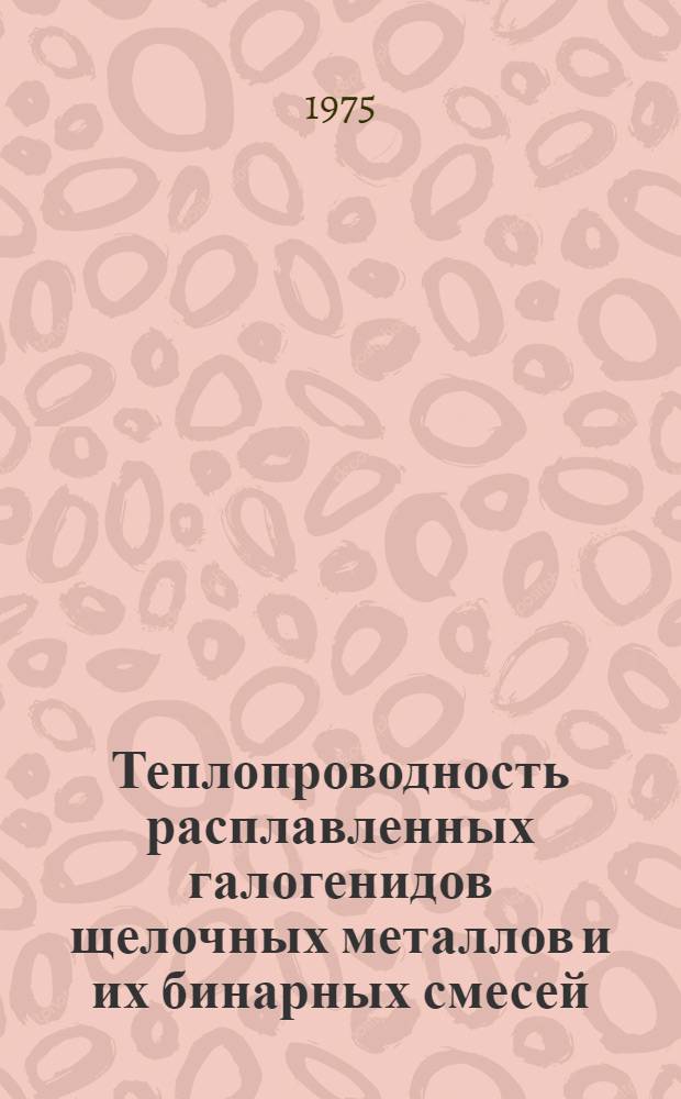 Теплопроводность расплавленных галогенидов щелочных металлов и их бинарных смесей : Автореф. дис. на соиск. учен. степени канд. хим. наук : (02.00.04)