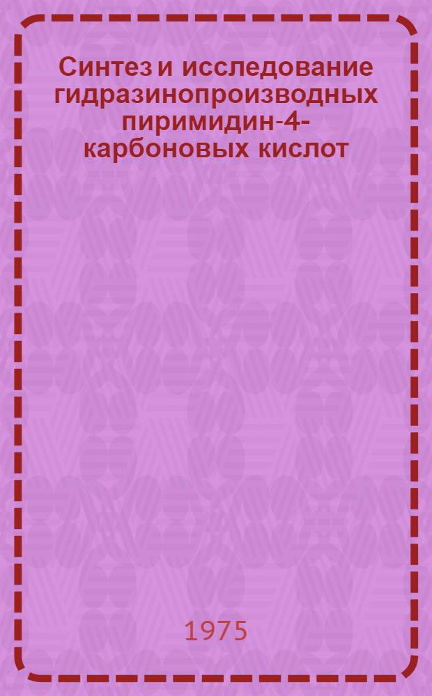 Синтез и исследование гидразинопроизводных пиримидин-4-карбоновых кислот : Автореф. дис. на соиск. учен. степени канд. хим. наук : (02.00.03)