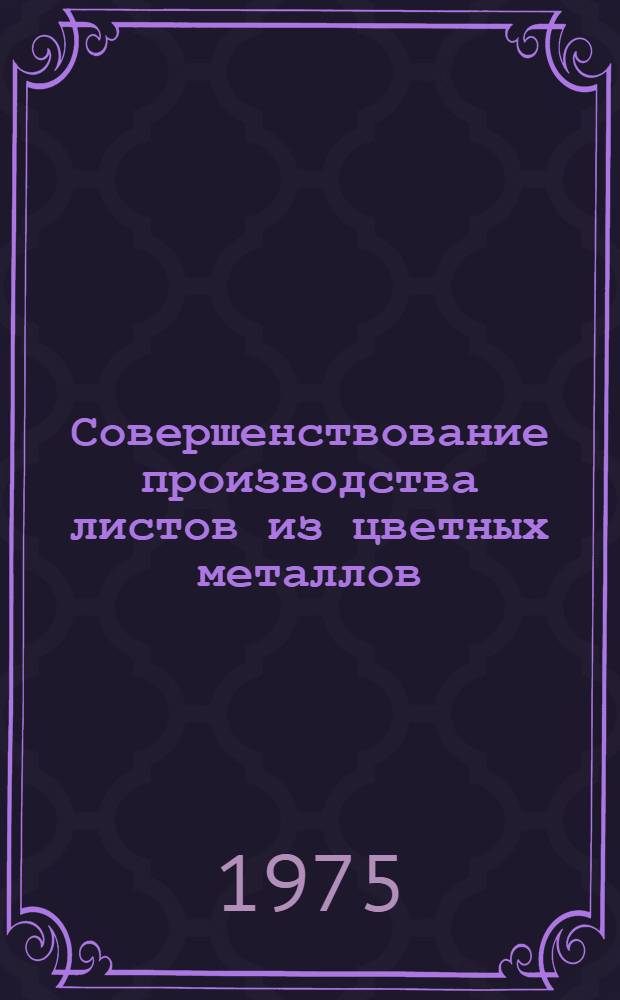 Совершенствование производства листов из цветных металлов : Автореф. дис. на соиск. учен. степени канд. техн. наук : (05.16.05)