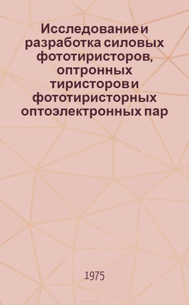 Исследование и разработка силовых фототиристоров, оптронных тиристоров и фототиристорных оптоэлектронных пар : Автореф. дис. на соиск. учен. степени к. т. н
