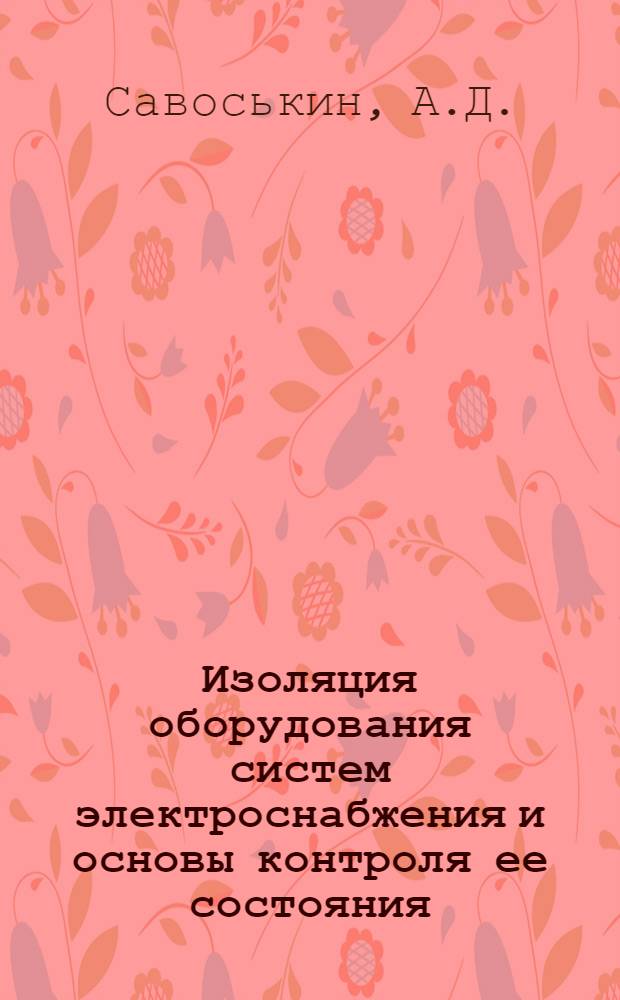 Изоляция оборудования систем электроснабжения и основы контроля ее состояния : Учеб. пособие