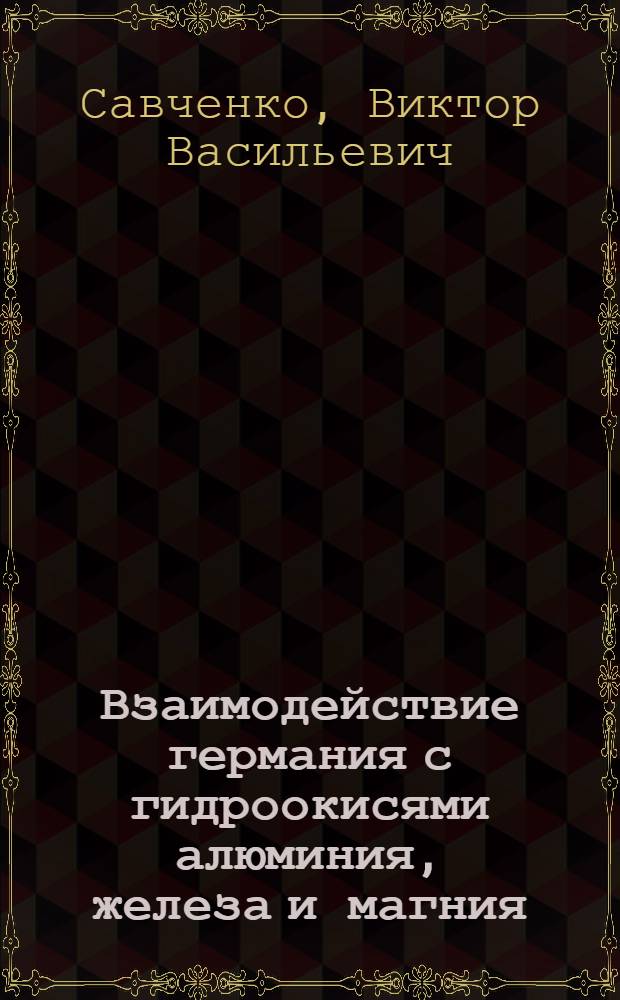 Взаимодействие германия с гидроокисями алюминия, железа и магния : Автореф. дис. на соиск. учен. степени канд. хим. наук : (02.00.01)