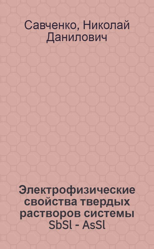 Электрофизические свойства твердых растворов системы SbSl - AsSl : Автореф. дис. на соиск. учен. степени канд. физ.-мат. наук : (01.04.10)