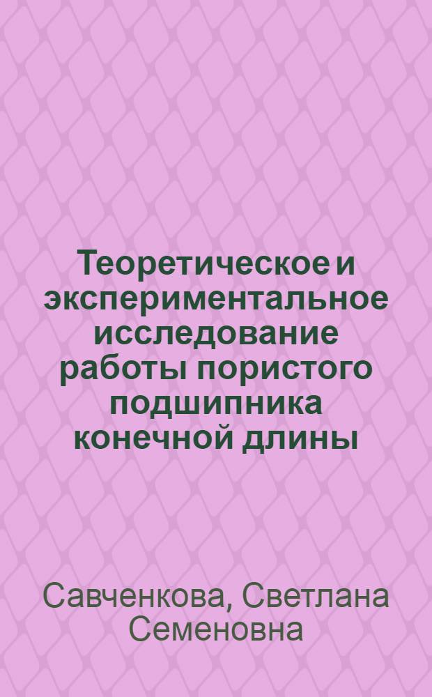 Теоретическое и экспериментальное исследование работы пористого подшипника конечной длины : Автореф. дис. на соиск. учен. степени канд. техн. наук : (05.02.04)