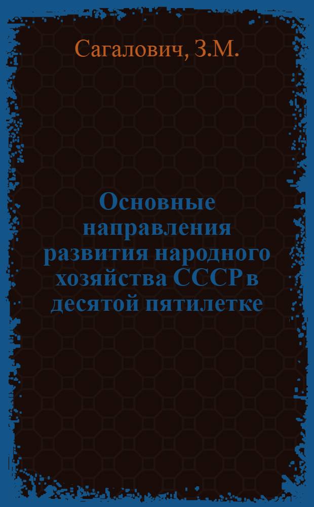 Основные направления развития народного хозяйства СССР в десятой пятилетке : (Материалы к докл.)