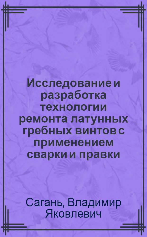 Исследование и разработка технологии ремонта латунных гребных винтов с применением сварки и правки : Автореф. дис. на соиск. учен. степени канд. техн. наук : (05.08.04)