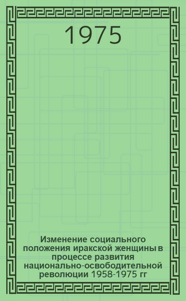Изменение социального положения иракской женщины в процессе развития национально-освободительной революции 1958-1975 гг. : Автореф. дис. на соиск. учен. степени канд. филос. наук : (09.00.02)