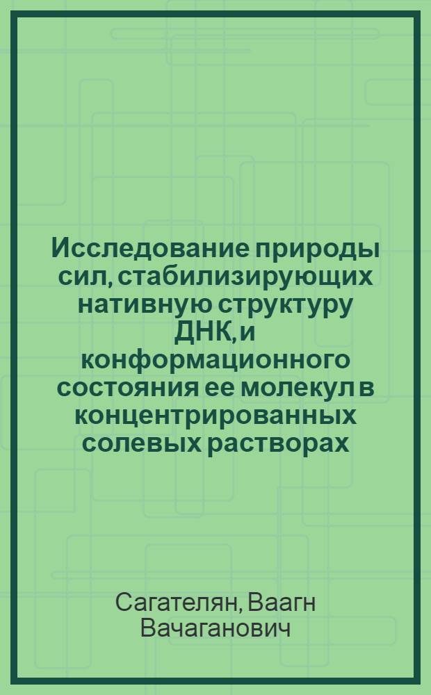Исследование природы сил, стабилизирующих нативную структуру ДНК, и конформационного состояния ее молекул в концентрированных солевых растворах : Автореф. дис. на соиск. учен. степени канд. физ.-мат. наук : (01.04.15)