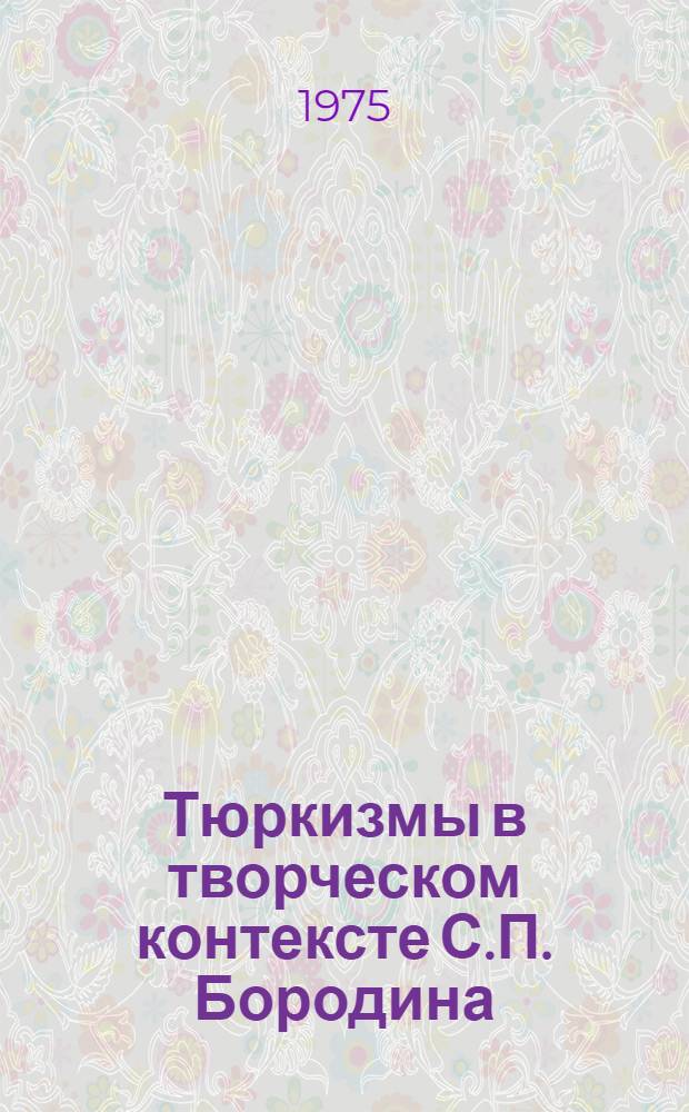 Тюркизмы в творческом контексте С.П. Бородина : (На материале трилогии "Звезды над Самаркандом") : Автореф. дис. на соиск. учен. степени канд. филол. наук : (10.02.01)