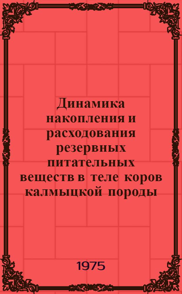Динамика накопления и расходования резервных питательных веществ в теле коров калмыцкой породы : Автореф. дис. на соиск. учен. степени канд. с.-х. наук : (06.02.04)