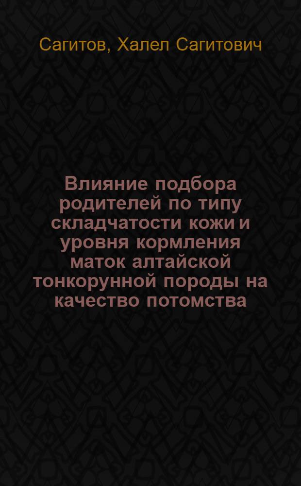 Влияние подбора родителей по типу складчатости кожи и уровня кормления маток алтайской тонкорунной породы на качество потомства : Автореф. дис. на соиск. учен. степени канд. с.-х. наук : (06.02.04)