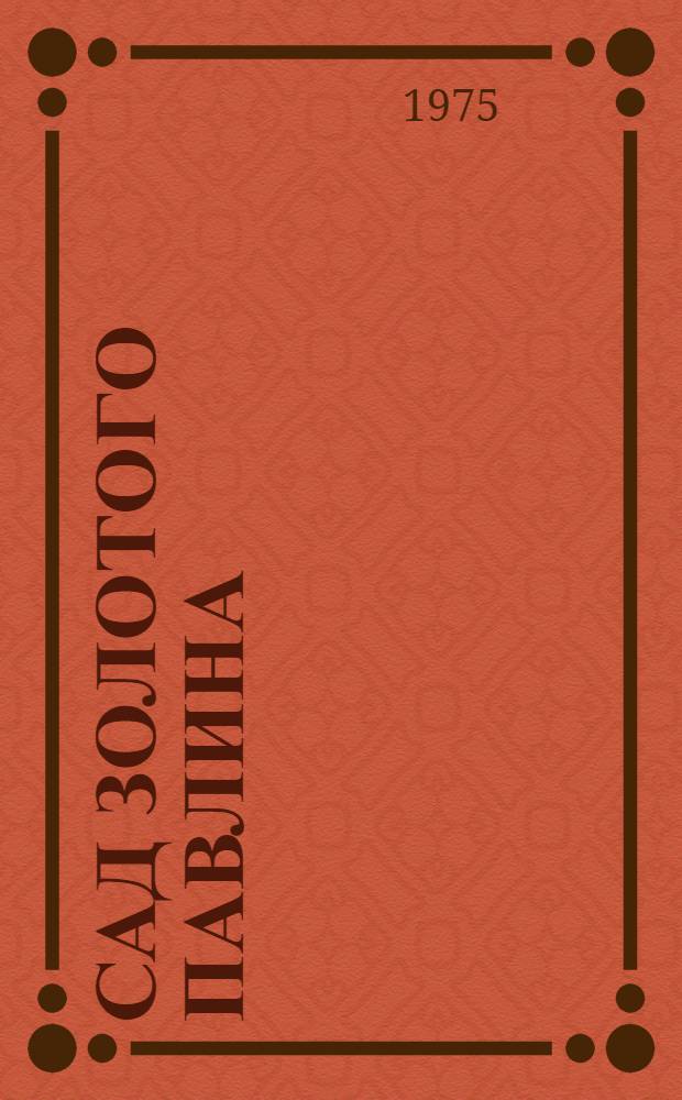 Сад золотого павлина : Старинная малайск. проза