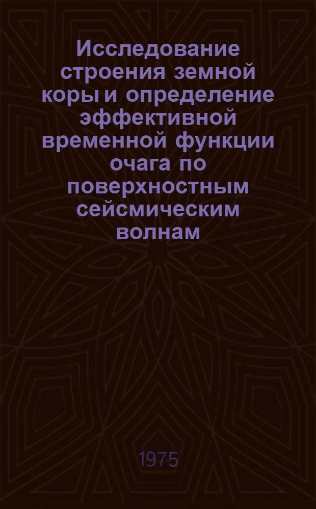 Исследование строения земной коры и определение эффективной временной функции очага по поверхностным сейсмическим волнам : Автореф. дис. на соиск. учен. степени канд. физ.-мат. наук : (01.04.12)