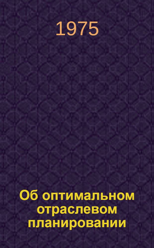 Об оптимальном отраслевом планировании : (В помощь лектору)