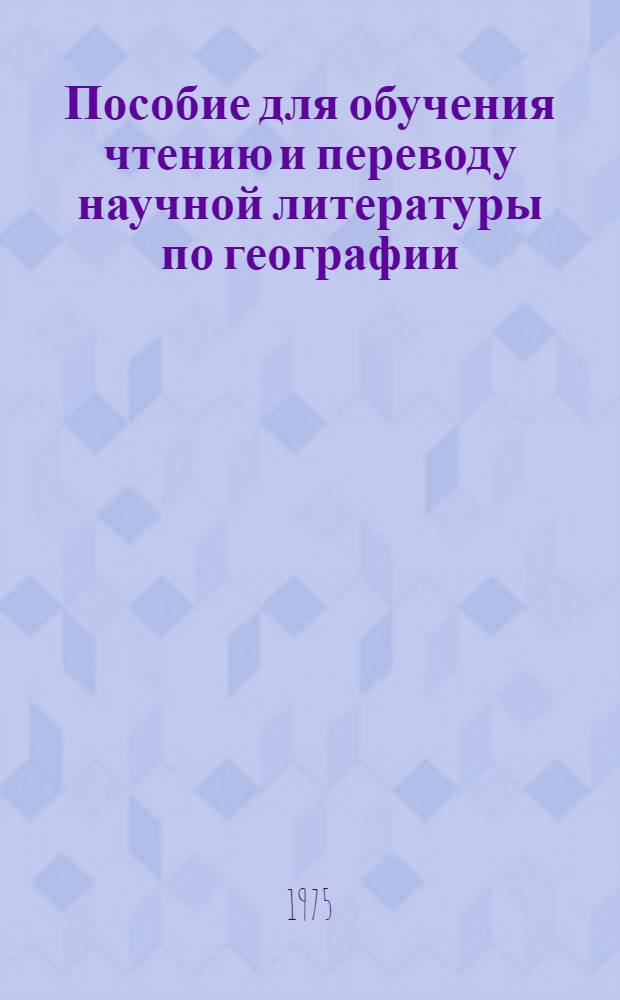 Пособие для обучения чтению и переводу научной литературы по географии : Океанография