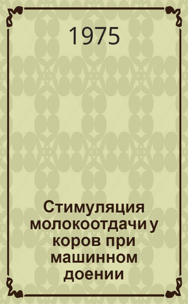 Стимуляция молокоотдачи у коров при машинном доении : Автореф. дис. на соиск. учен. степени канд. с.-х. наук : (06.02.04)