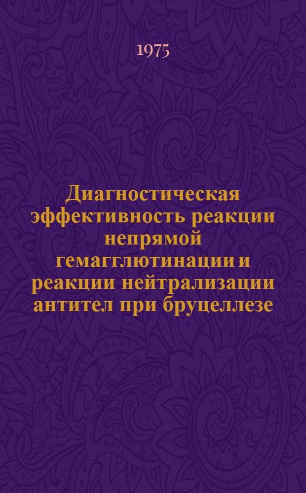 Диагностическая эффективность реакции непрямой гемагглютинации и реакции нейтрализации антител при бруцеллезе : Автореф. дис. на соиск. учен. степени канд. вет. наук : (16.00.03)