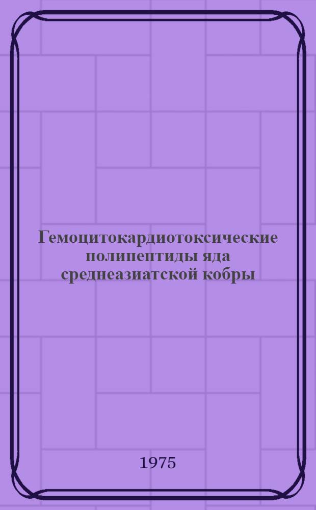 Гемоцитокардиотоксические полипептиды яда среднеазиатской кобры : Автореф. дис. на соиск. учен. степени канд. биол. наук : (03.00.04)