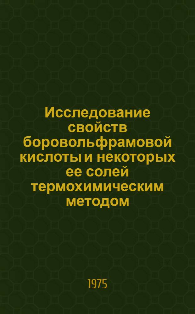 Исследование свойств боровольфрамовой кислоты и некоторых ее солей термохимическим методом : Автореф. дис. на соиск. учен. степени канд. хим. наук : (02.00.01)