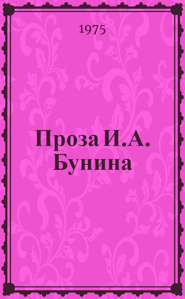 Проза И.А. Бунина : Учеб.-метод. пособие по литературе для студентов-филологов : (Материалы к спецсеминару)