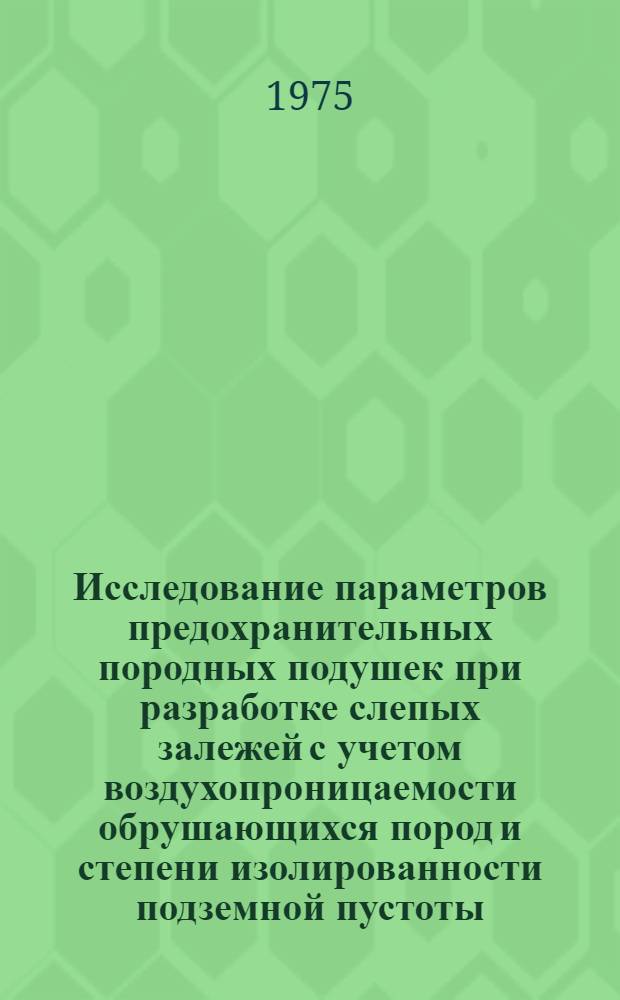 Исследование параметров предохранительных породных подушек при разработке слепых залежей с учетом воздухопроницаемости обрушающихся пород и степени изолированности подземной пустоты : (На примере рудников Горной Шории) : Автореф. дис. на соиск. учен. степени канд. техн. наук : (05.15.02)